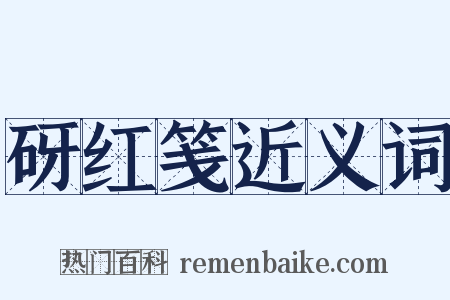 砑红笺近义词是什么意思的图片